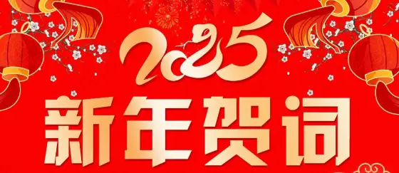 砥砺奋进启新程 接续奋斗谱华章——球赛买球官方网站2025年新年贺词