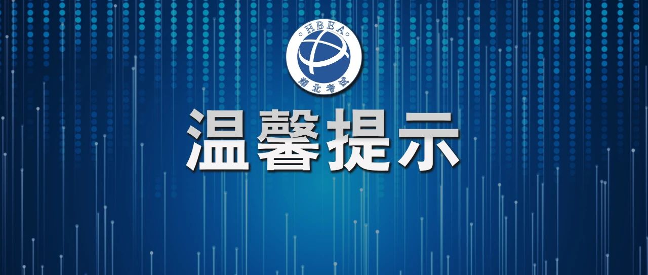 2025年技能高考操作考试报名温馨提示