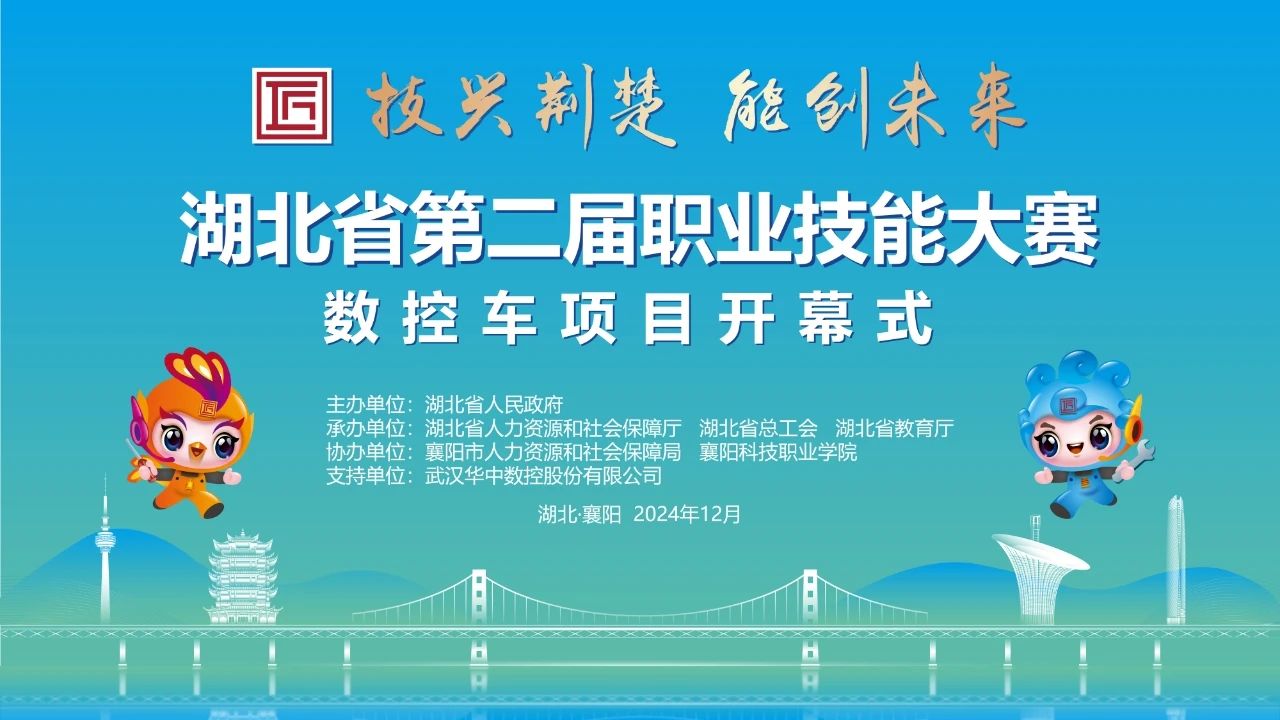 2024 年“湖北工匠杯”技能大赛——湖北省第二届职业技能大赛数控车（世赛选拔）赛项在云南11选五开赛