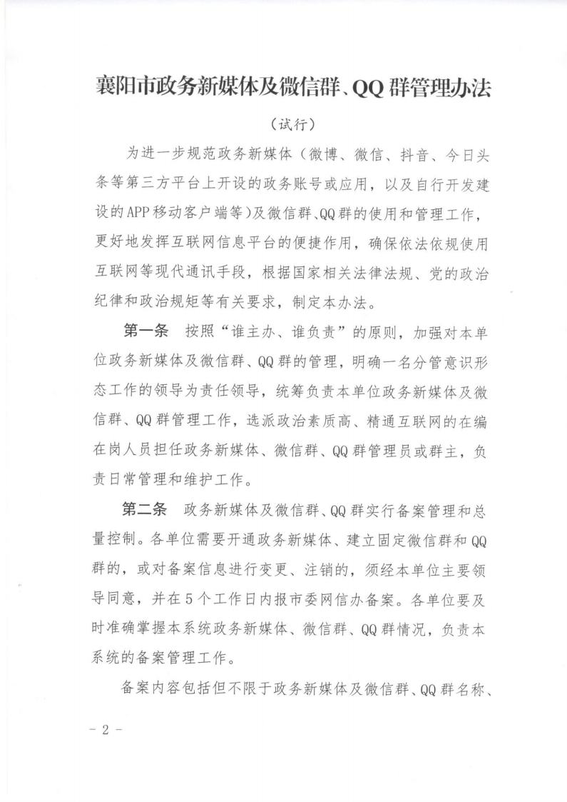 20190617关于印发《襄阳市政务新媒体及微信群、QQ群管理办法》的通知_看图王jpg_Page2.jpg